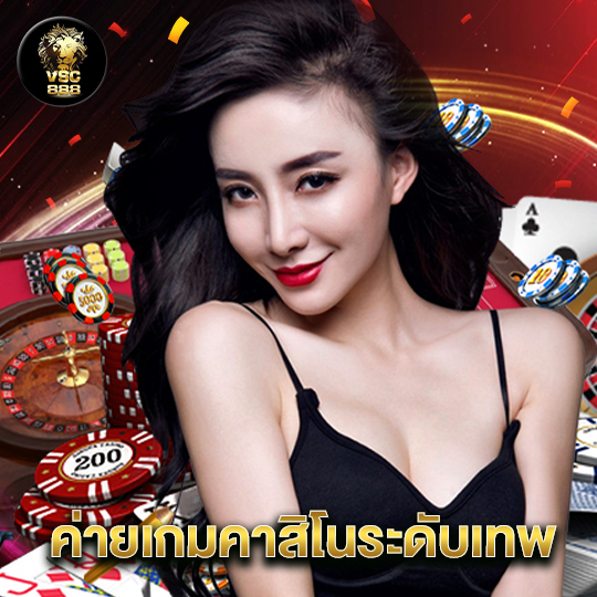 vsc888 ค่ายเกมคาสิโนระดับเทพ